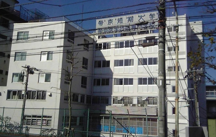 日本帝京大学短期大学中国现地入试--大学国内直申（日本留学）