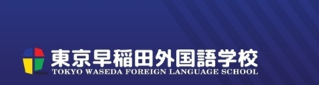 东京早稻田外国语学校 -日本语言学校（日本留学）