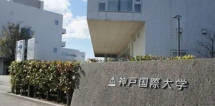 日本神户国际大学中国现地入试--别科（日本留学）