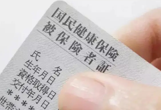日本留学必备保险--国民健康保险