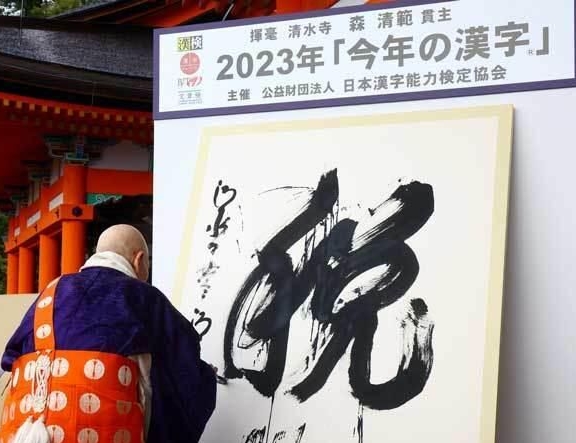 时事新闻|日本公布2023年年度汉字“税”