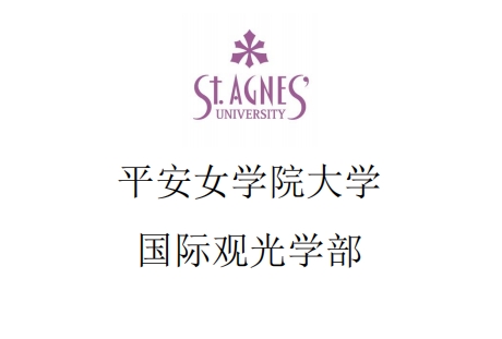 平安女学院大学 中国现地入试--大学国内直申（日本留学）