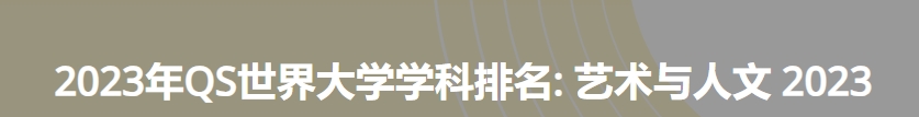 日本最佳艺术与人文大学|2023年QS世界大学学科排名
