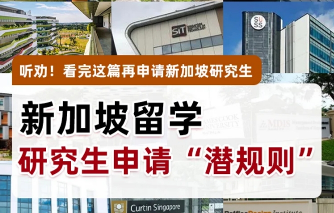 新加坡研究生申请“潜规则”！新加坡留学