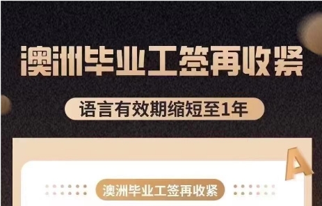 澳洲毕业工签再收紧—语言有效期缩短至1年-澳洲留学