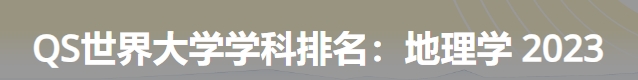 日本最佳地理学大学|2023年QS世界大学学科排名