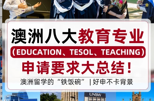 澳洲留学教育专业申请要求-澳洲留学