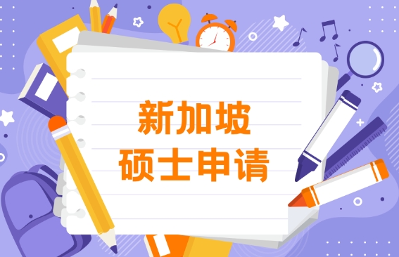 新加坡留学硕士申请攻略-新加坡硕士申请-新加坡留学