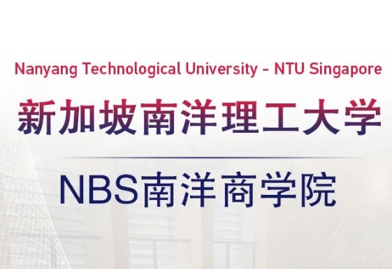 新加坡南洋理工大学-南洋商学院申请要求-新加坡留学