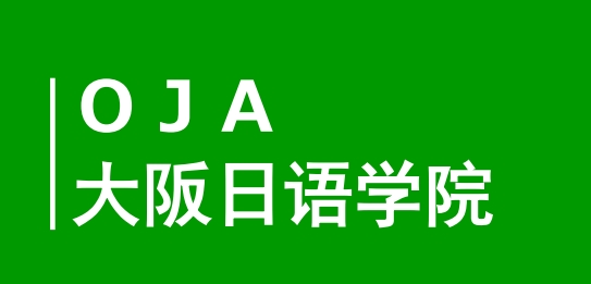 大阪OJA日本语学院 -日本语言学校（日本留学）