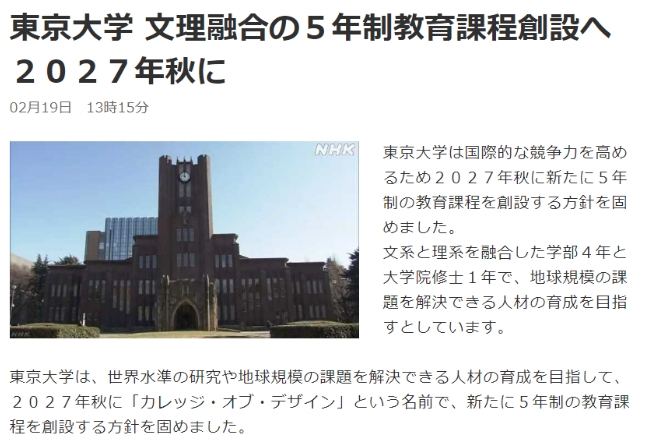 时事新闻|东京大学将在2027年秋开设文理融合的5年制教育课程
