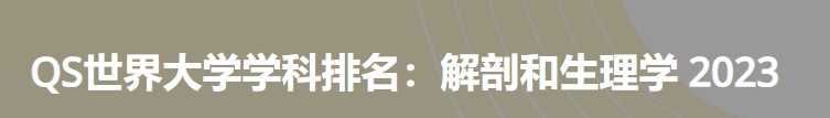 日本最佳解剖和生理学大学|2023年QS世界大学学科排名