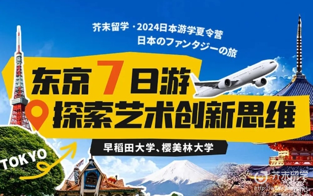 日本名校夏令营-2024年日本短期游学活动开始报名啦！