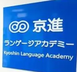 学费上调|2025年4月生起京进语言学院学费上调通知（日本留学）