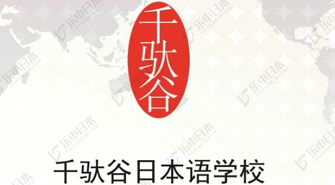 最新政策|千驮谷日本语教育研究所附属日本语学校新增高考班（日本留学）