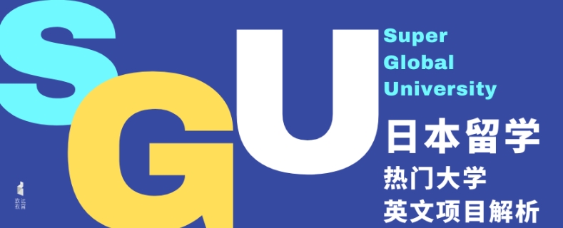 SGU项目：直通日本顶尖学府的英语授课通道（日本留学）