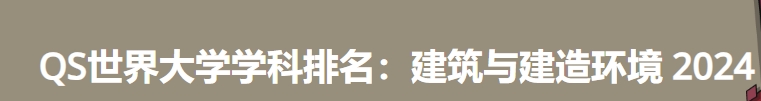 日本最佳建筑与建造环境大学|2024年QS世界大学学科排名