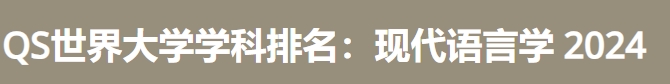 日本最佳现代语言学大学|2024年QS世界大学学科排名