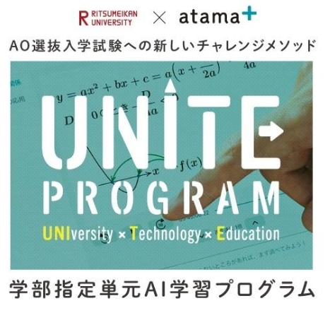 时事新闻|立命馆大学活用AI教材“atama +”在8个学部5个科目开展AO选拔入学考试。5月8日开始申请项目