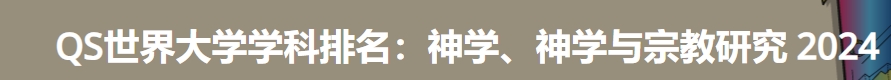 日本最佳神学、神学与宗教研究大学|2024年QS世界大学学科排名