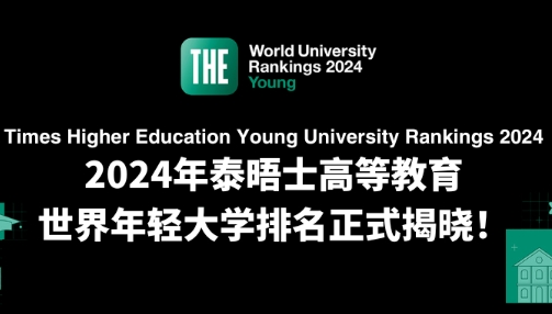 2024年泰晤士高等教育世界年轻大学排名ー新加坡南洋理工大学蝉联榜ー