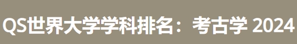 日本最佳考古学大学|2024年QS世界大学学科排名