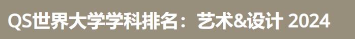 日本最佳艺术&设计大学|2024年QS世界大学学科排名