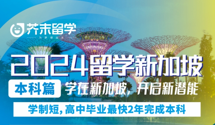 高中学历新加坡留学方案-最快两年完成本科|新加坡留学
