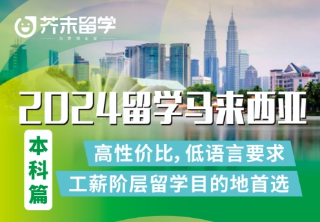 高中学历马来西亚留学高性价比，低语言要求，工薪阶层首选！