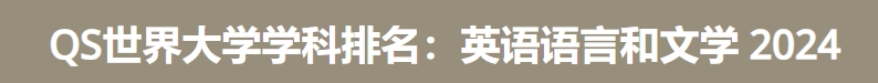 日本最佳英语语言和文学大学|2024年QS世界大学学科排名