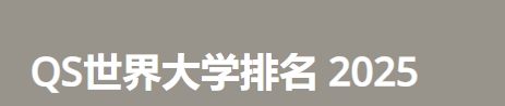 2025年日本大学Qs排名前500名