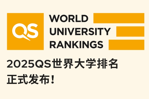 QS世界大学