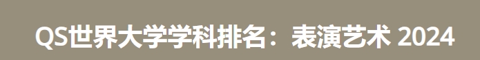 日本最佳艺术史大学|2024年QS世界大学学科排名