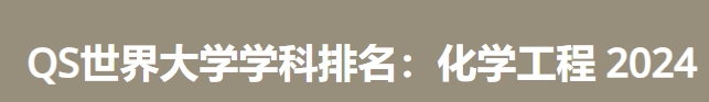 日本最佳化学工程大学|2024年QS世界大学学科排名