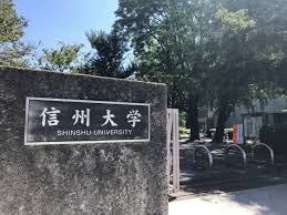 三大纤维大学之一-信州大学 | 日本留学