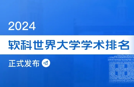 2024软科世界大学学术排名发布！-大学排名-芥末留学