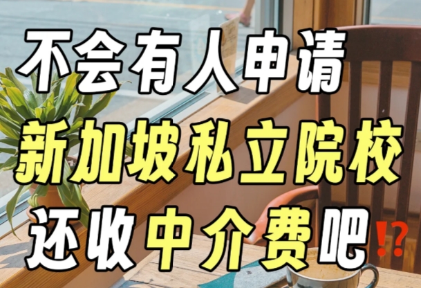 新加坡马来西亚私立院校0中介费申请！新马留学