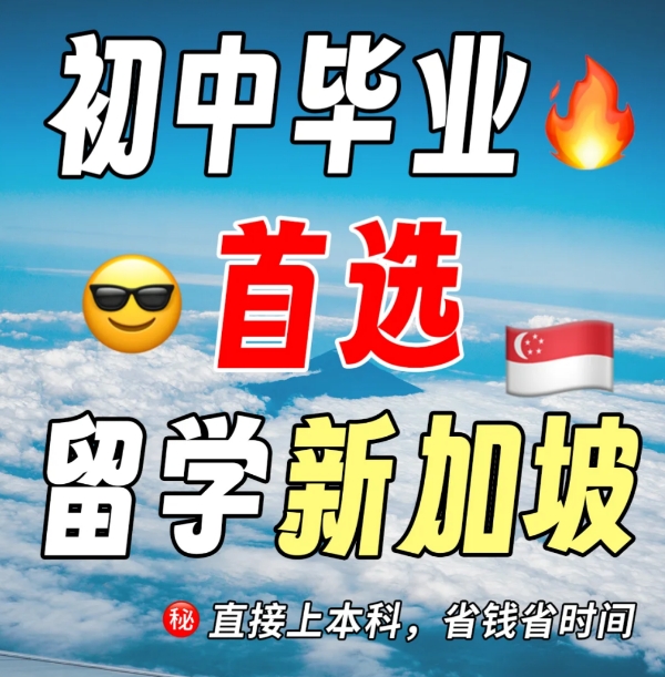 初中毕业新加坡留学升学方案-初中生直升本科|新加坡留学