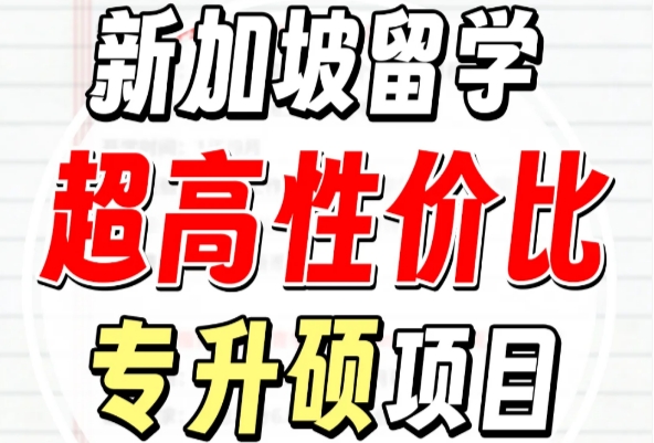 新加坡留学专升硕-时间短-性价比高！新加坡留学
