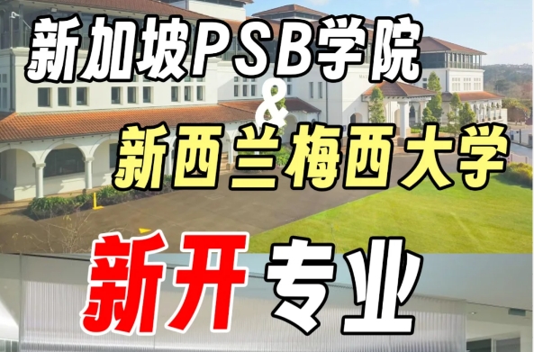 新加坡PSB学院新开高薪课程！新加坡留学