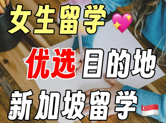 女孩留学优选目的地推荐—新加坡留学