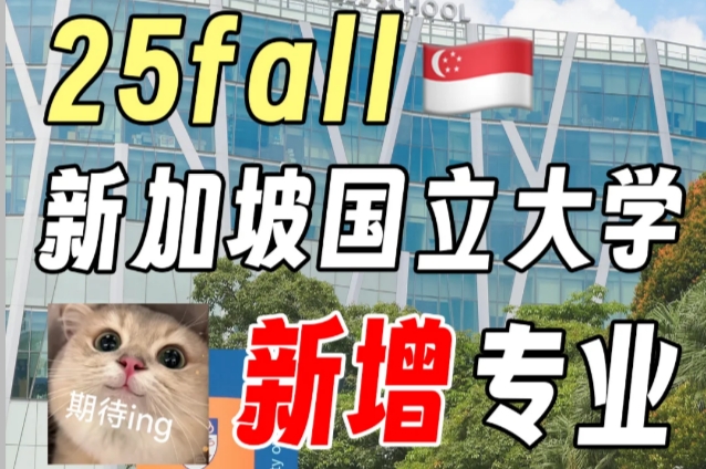 25fall新加坡国立大学新增专业-新加坡留学