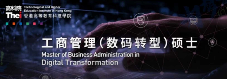 香港高等教育科技学院一年制中文授课硕士课程！香港升学