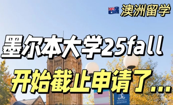 墨尔本大学25fall开始截止申请了？！澳洲留学