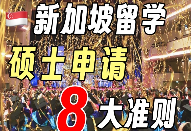 新加坡研究生申请八大准则|新加坡留学