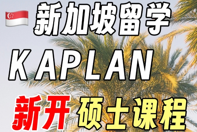 新加坡KAPLAN新开硕士课程|新加坡留学