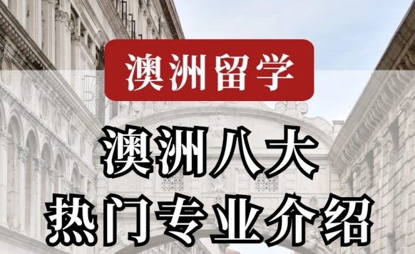 澳洲八大热门专业及申请条件|澳洲留学