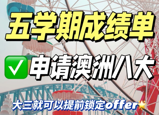 五学期成绩单申请澳洲八大|澳洲留学