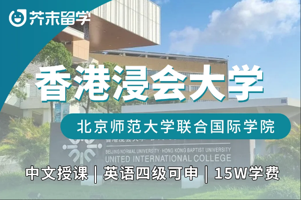 香港浸会大学中文授课硕士|四级过线就能申！香港升学