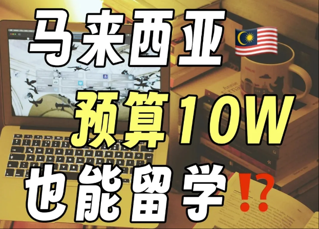 马来西亚预算10W也能留学!马来西亚留学
